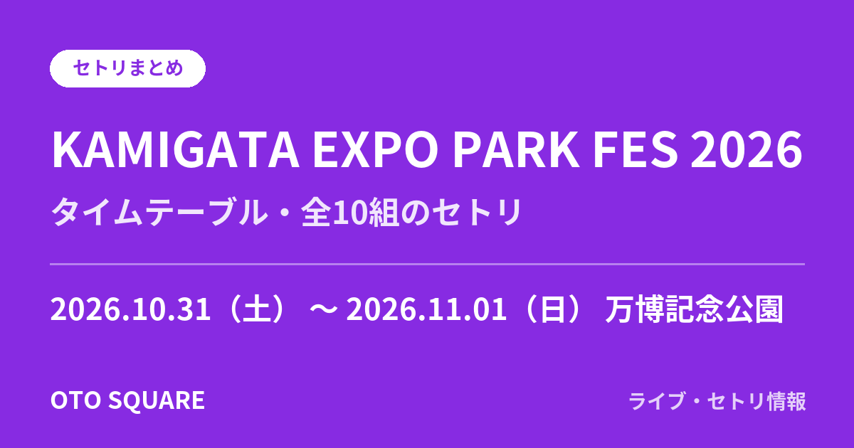 KAMIGATA EXPO PARK FES 2026 セトリ・タイムテーブル（2日間・全10組）