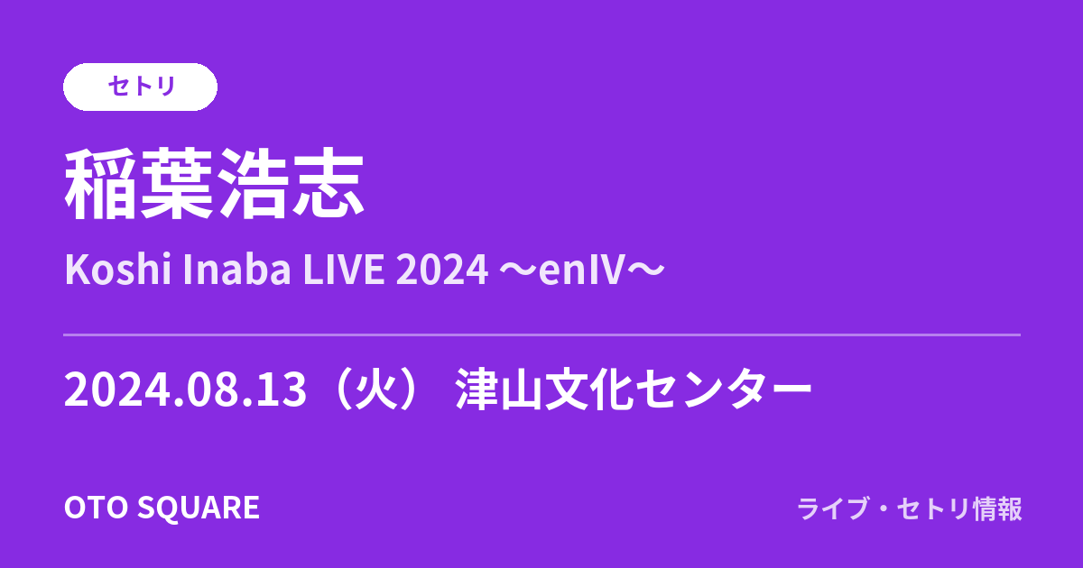 稲葉浩志 2024.08.13 津山文化センター セトリ