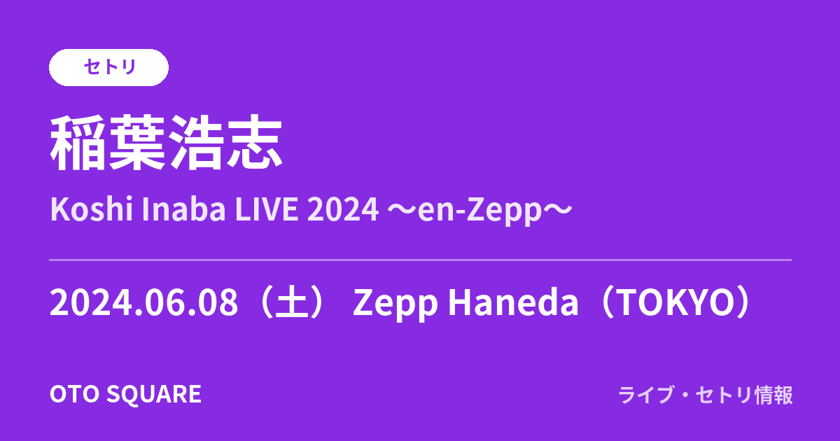稲葉浩志 2024.06.08 Zepp Haneda(TOKYO) セトリ