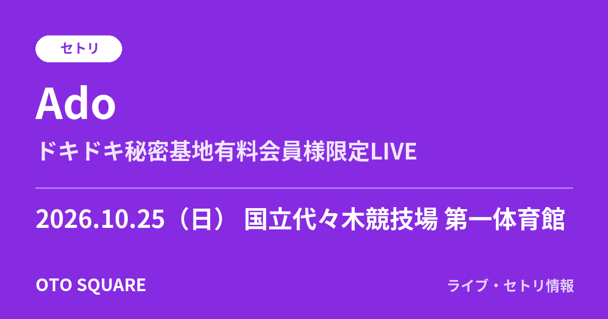 Ado 2026.10.25 国立代々木競技場 第一体育館 セトリ