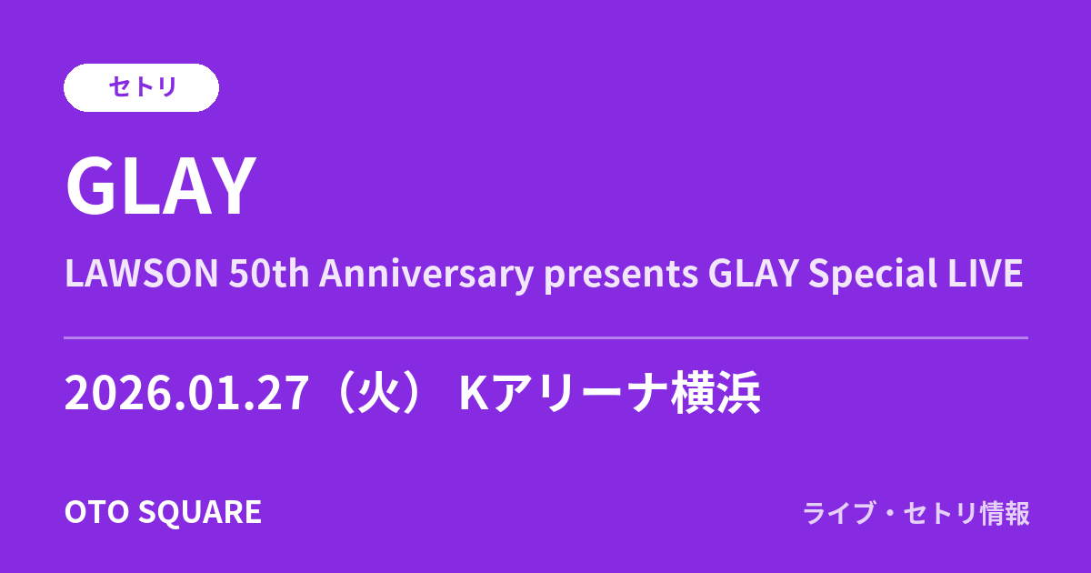 GLAY「LAWSON 50th Anniversary presents GLAY Special LIVE」セトリ 2026.01.27 Kアリーナ横浜