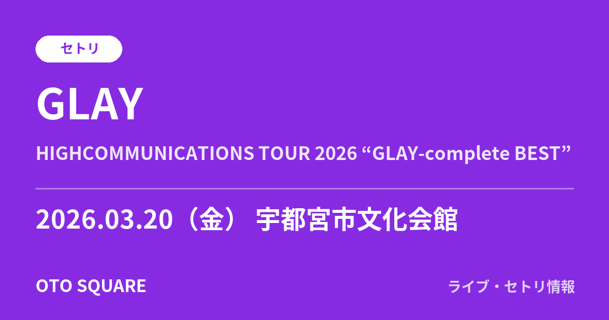 GLAY 2026.03.20 宇都宮市文化会館 セトリ