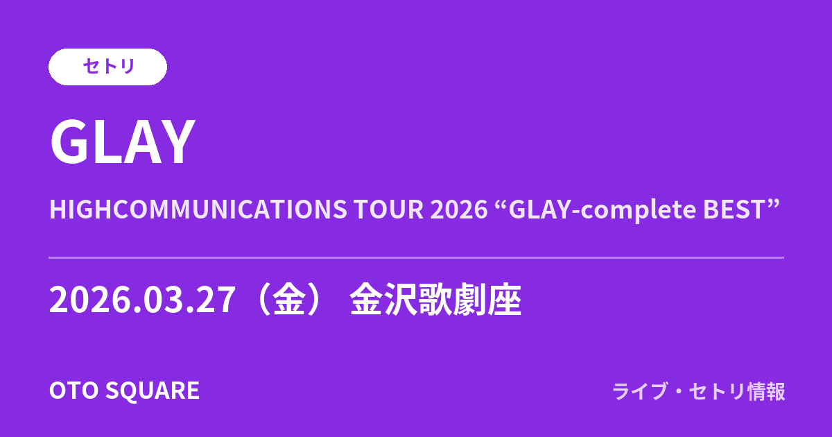 GLAY 2026.03.27 金沢歌劇座 セトリ