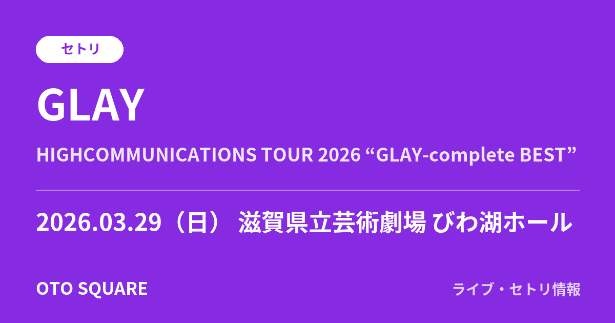 GLAY 2026.03.29 滋賀県立芸術劇場 びわ湖ホール セトリ