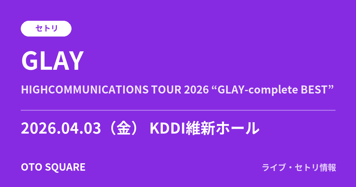 GLAY 2026.04.03 KDDI維新ホール セトリ