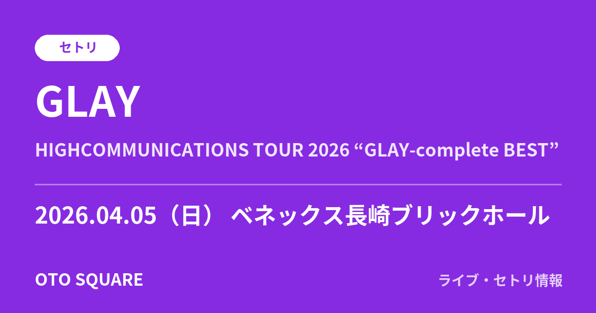 GLAY 2026.04.05 ベネックス長崎ブリックホール セトリ