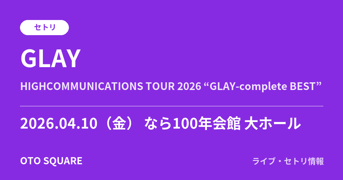 GLAY 2026.04.10 なら100年会館 大ホール セトリ