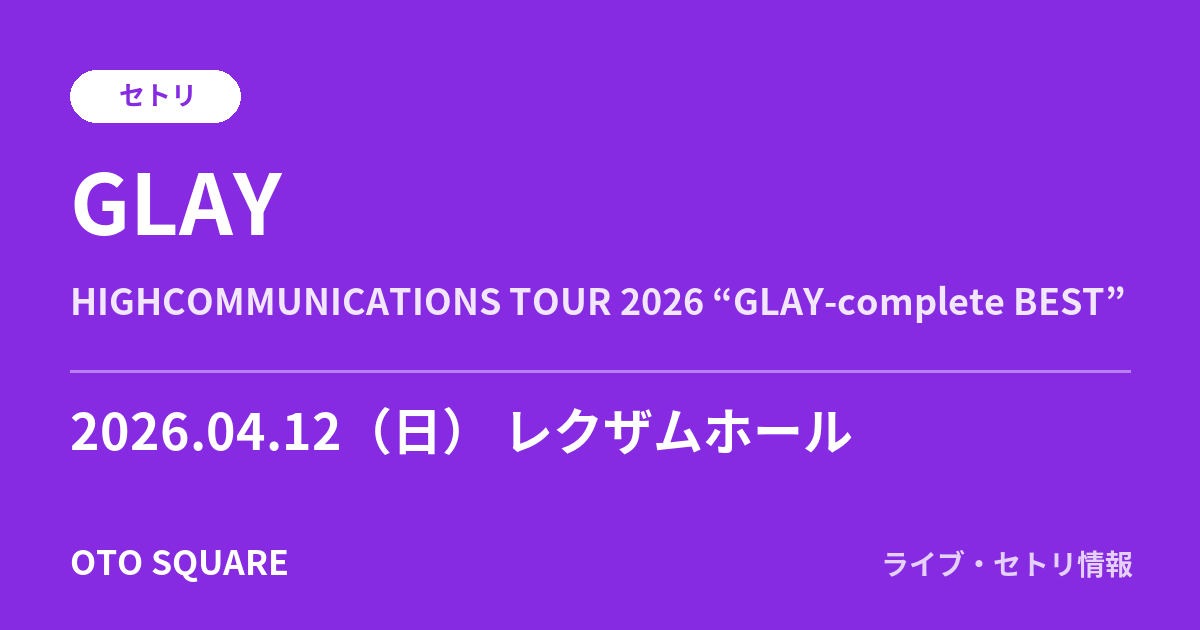 GLAY 2026.04.12 レクザムホール セトリ