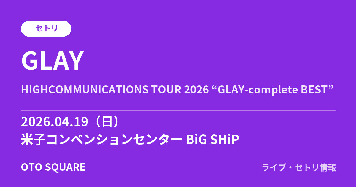 GLAY 2026.04.19 米子コンベンションセンター BiG SHiP セトリ