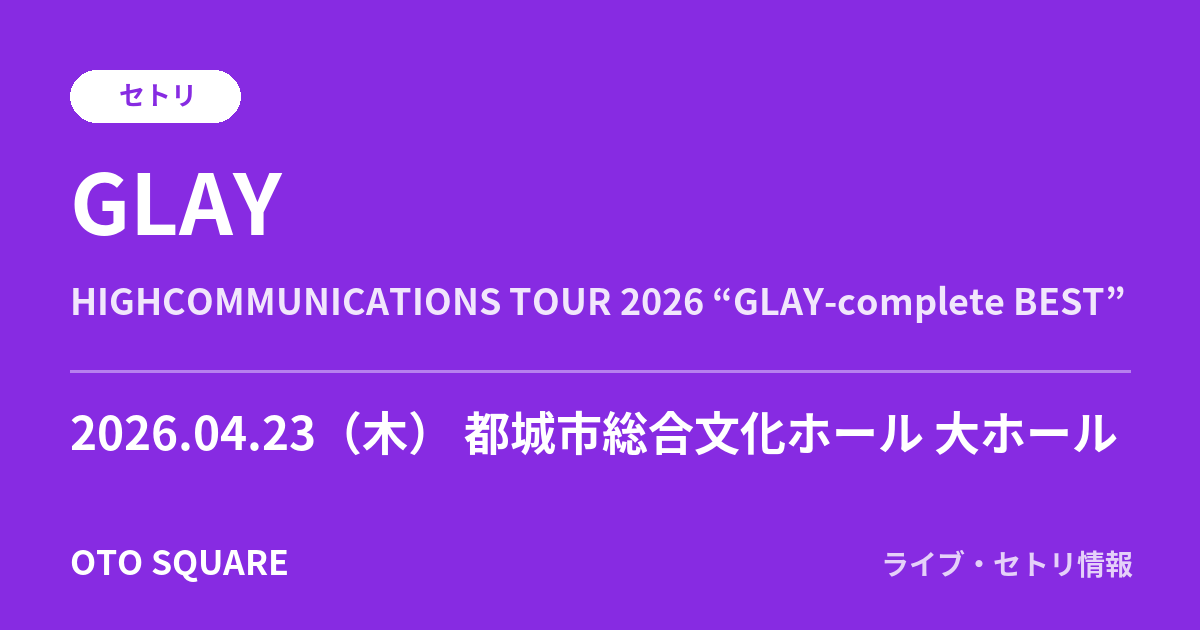 GLAY 2026.04.23 都城市総合文化ホール 大ホール セトリ