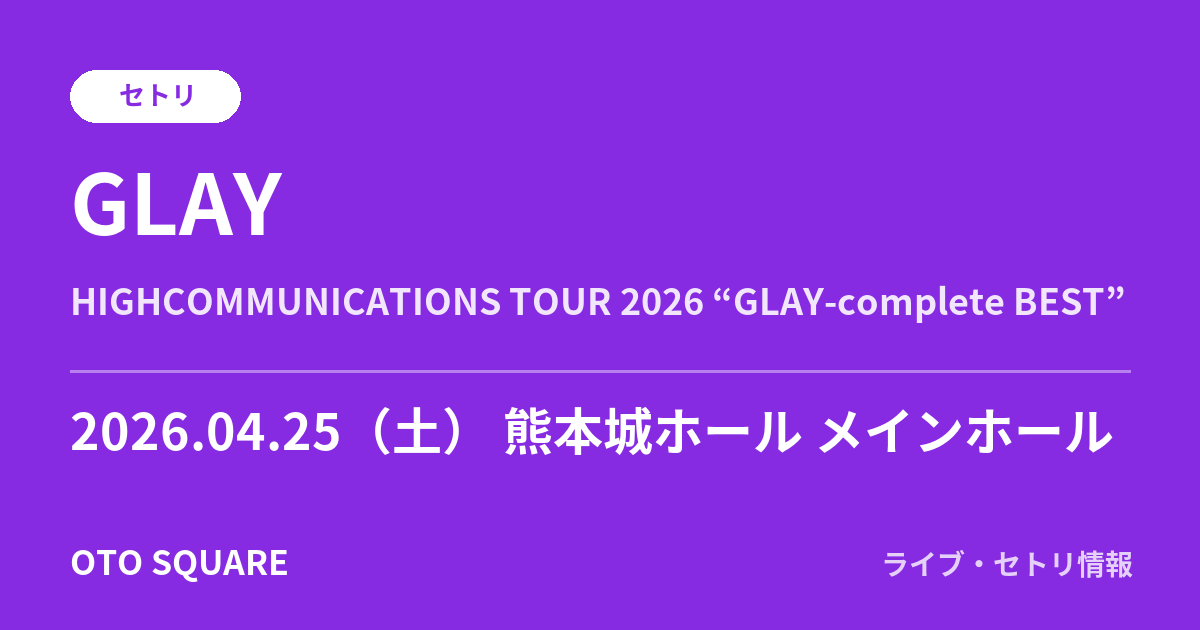 GLAY 2026.04.25 熊本城ホール メインホール セトリ
