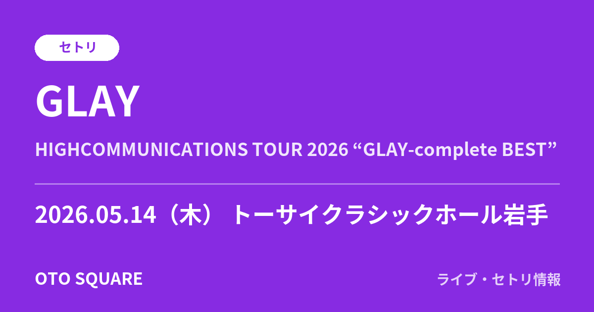 GLAY 2026.05.14 トーサイクラシックホール岩手 セトリ