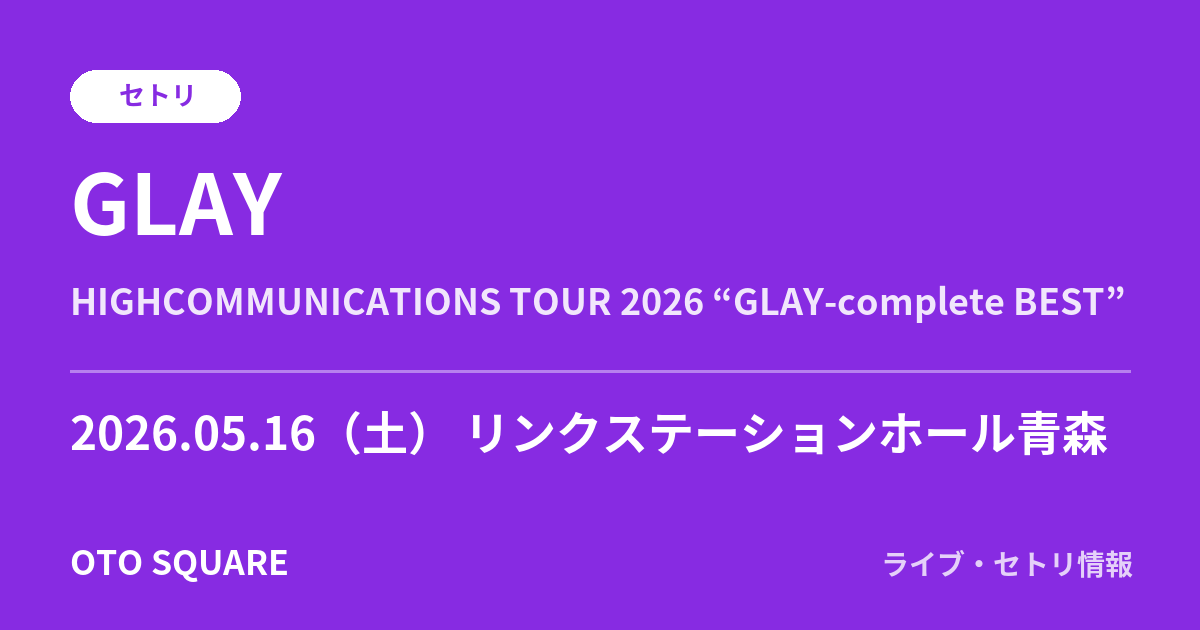 GLAY 2026.05.16 リンクステーションホール青森 セトリ