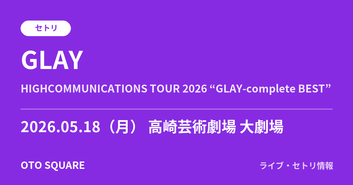 GLAY 2026.05.18 高崎芸術劇場 大劇場 セトリ