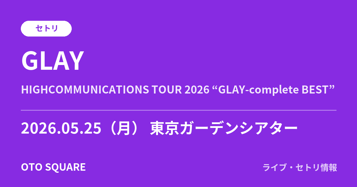 GLAY 2026.05.25 東京ガーデンシアター セトリ