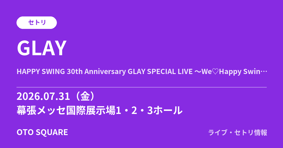 GLAY 2026.07.31 幕張メッセ国際展示場1・2・3ホール セトリ