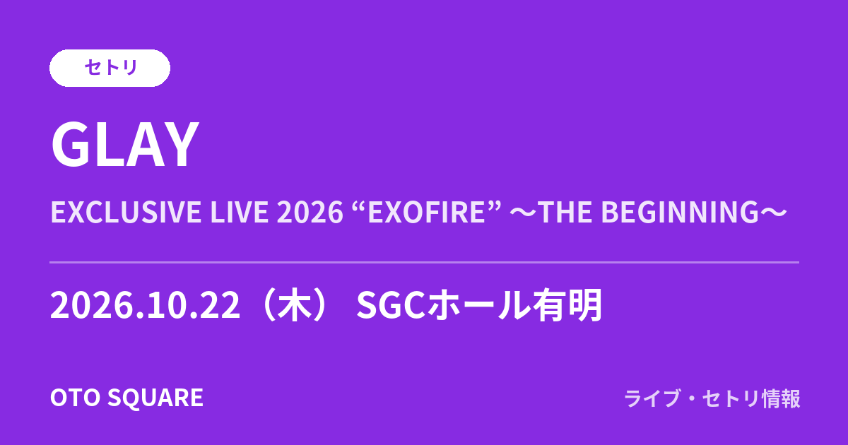 GLAY 2026.10.22 SGCホール有明 セトリ