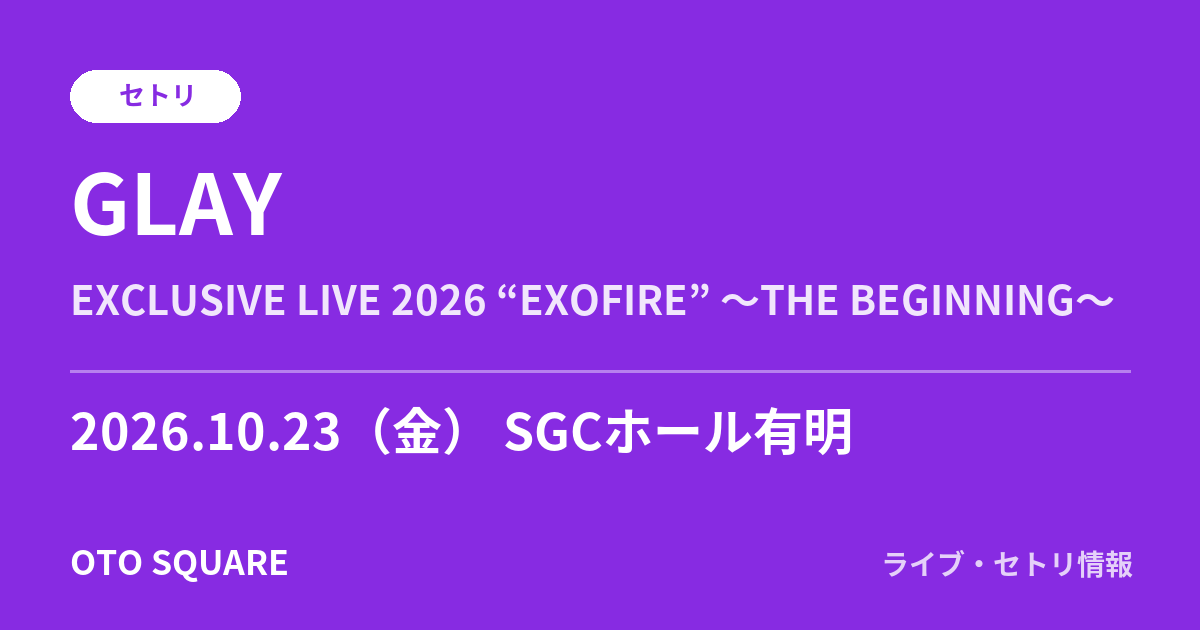 GLAY 2026.10.23 SGCホール有明 セトリ