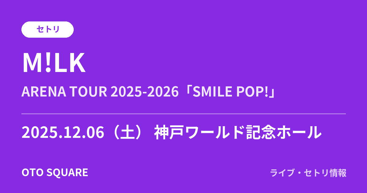 M!LK 2025.12.06 神戸ワールド記念ホール セトリ