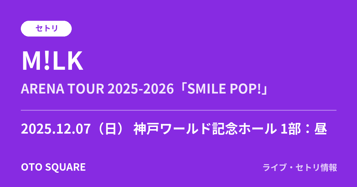 M!LK 2025.12.07 神戸ワールド記念ホール 1部：昼 セトリ