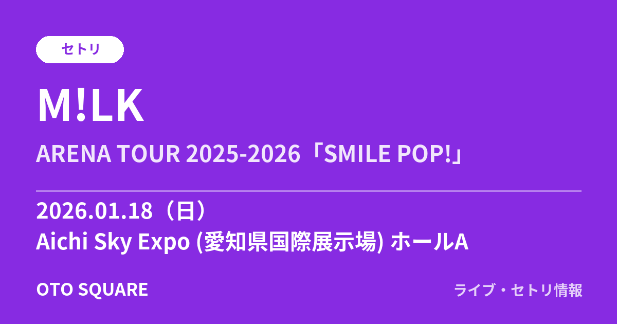 M!LK 2026.01.18 Aichi Sky Expo (愛知県国際展示場) ホールA セトリ