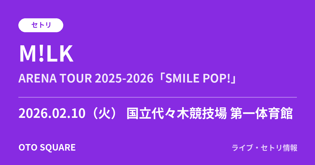 M!LK 2026.02.10 国立代々木競技場 第一体育館 セトリ