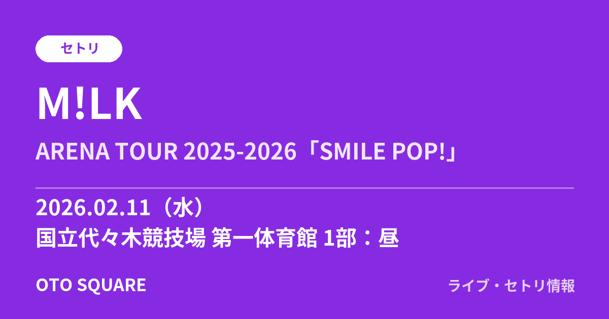 M!LK 2026.02.11 国立代々木競技場 第一体育館 1部：昼 セトリ