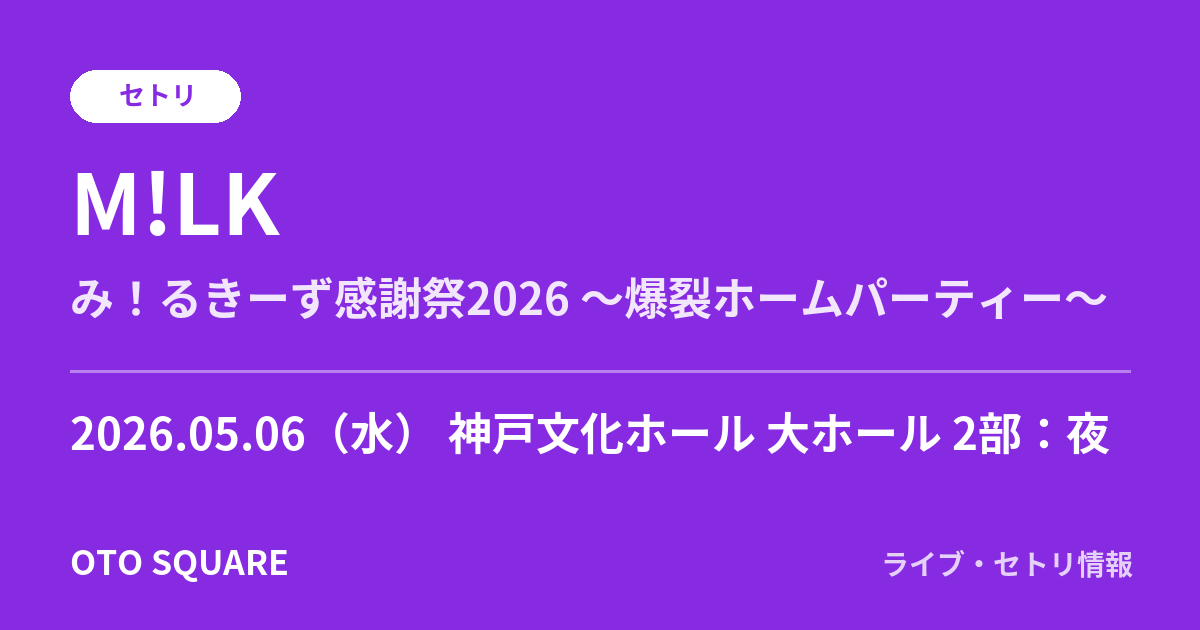 M!LK 2026.05.06 神戸文化ホール 大ホール 2部：夜 セトリ