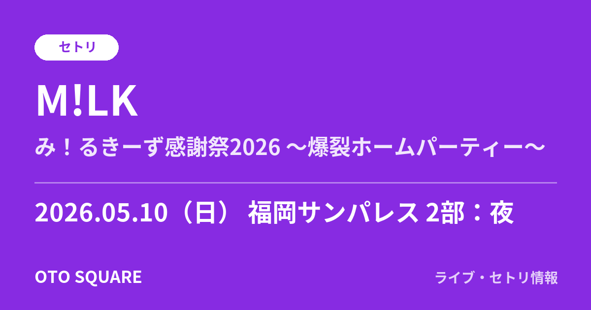 M!LK 2026.05.10 福岡サンパレス 2部：夜 セトリ