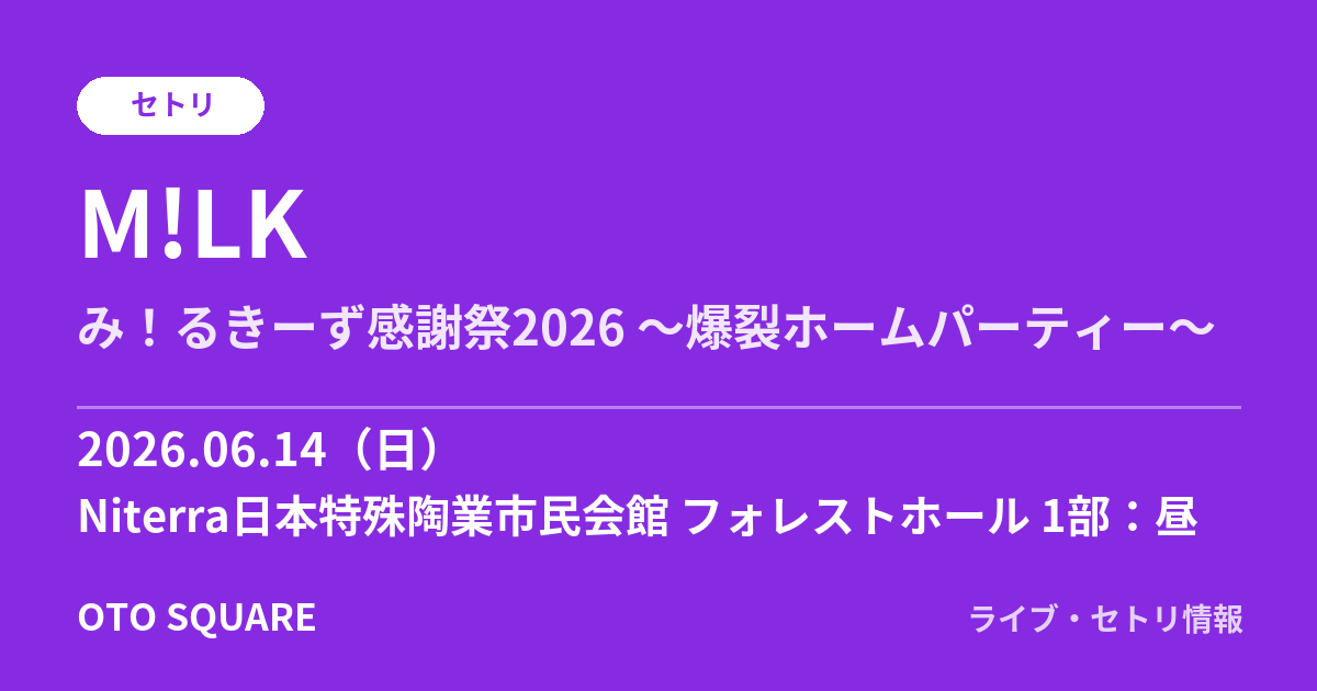 M!LK 2026.06.14 Niterra日本特殊陶業市民会館 フォレストホール 1部：昼 セトリ