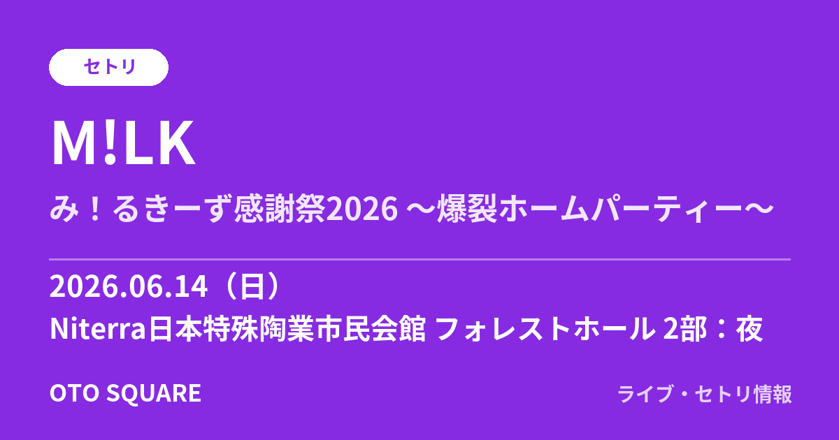 M!LK 2026.06.14 Niterra日本特殊陶業市民会館 フォレストホール 2部：夜 セトリ