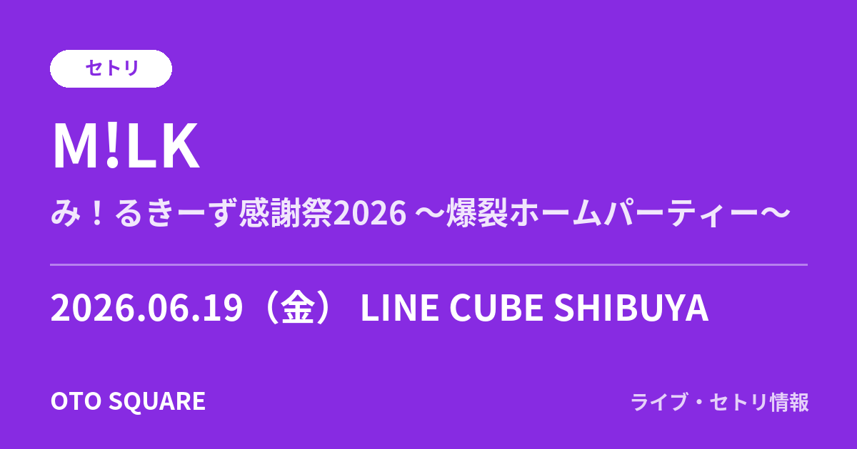 M!LK 2026.06.19 LINE CUBE SHIBUYA セトリ