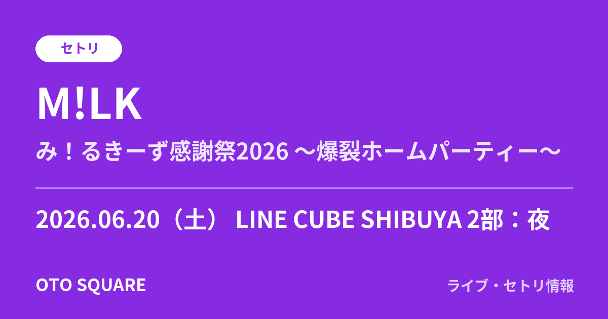 M!LK 2026.06.20 LINE CUBE SHIBUYA 2部：夜 セトリ