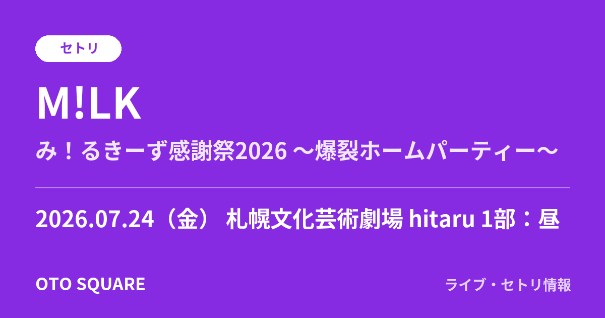 M!LK 2026.07.24 札幌文化芸術劇場 hitaru 1部：昼 セトリ
