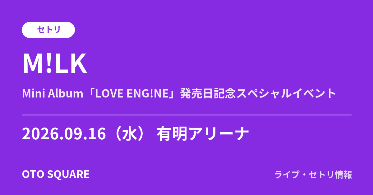 M!LK「Mini Album「LOVE ENG!NE」発売日記念スペシャルイベント」セトリ 2026.09.16 有明アリーナ