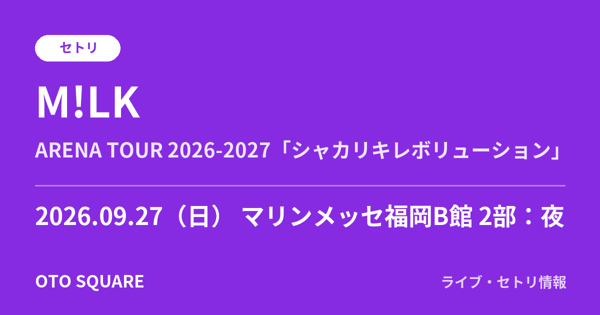 M!LK 2026.09.27 マリンメッセ福岡B館 2部：夜 セトリ