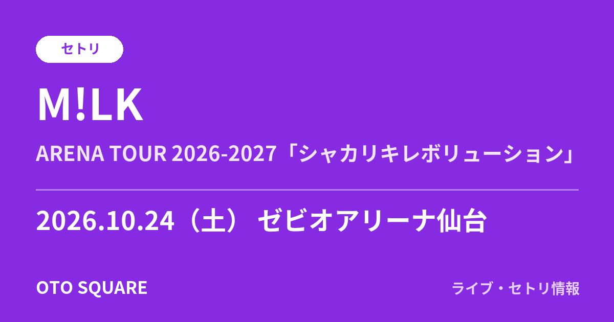 M!LK 2026.10.24 ゼビオアリーナ仙台 セトリ