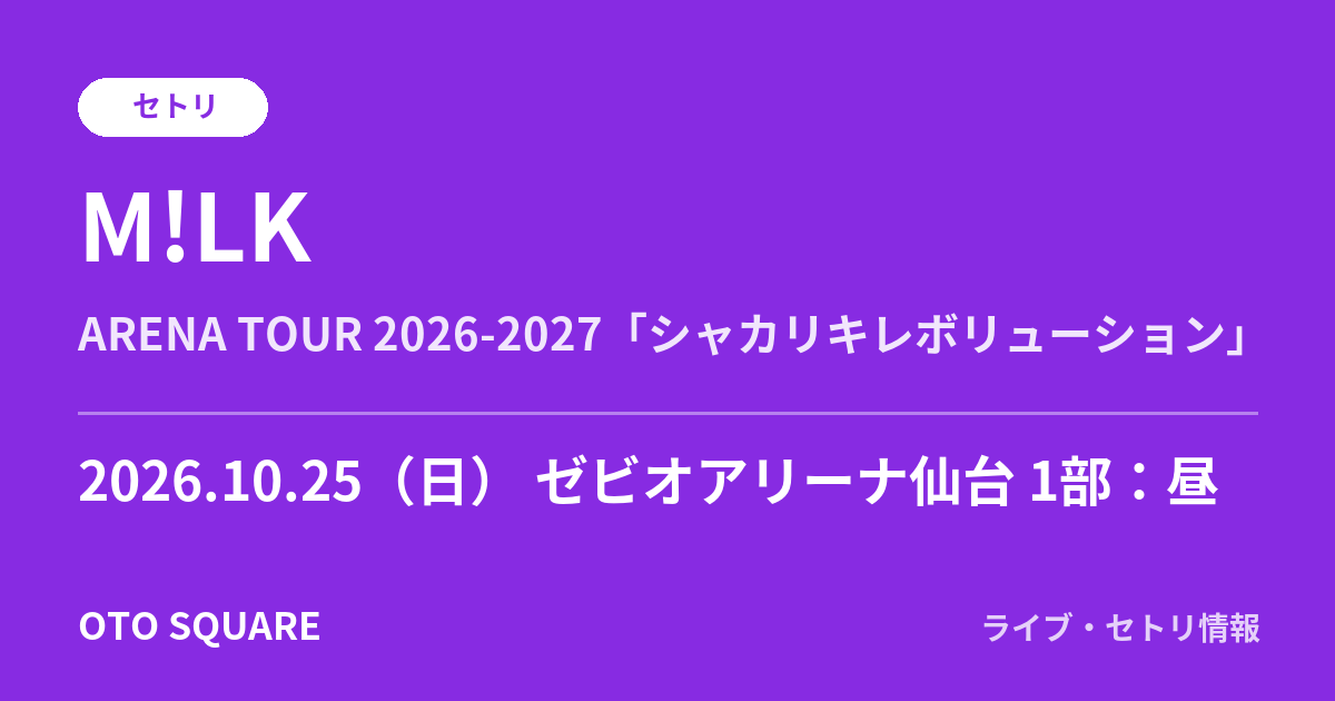 M!LK 2026.10.25 ゼビオアリーナ仙台 1部:昼 セトリ