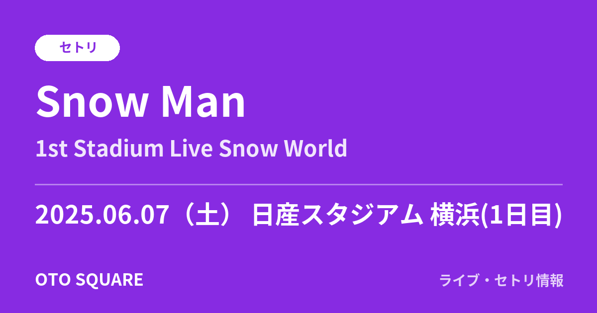Snow Man 2025.06.07 日産スタジアム 横浜(1日目) セトリ