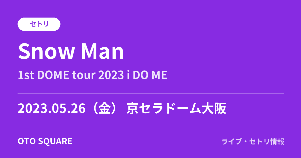 Snow Man 2023.05.26 京セラドーム大阪 セトリ