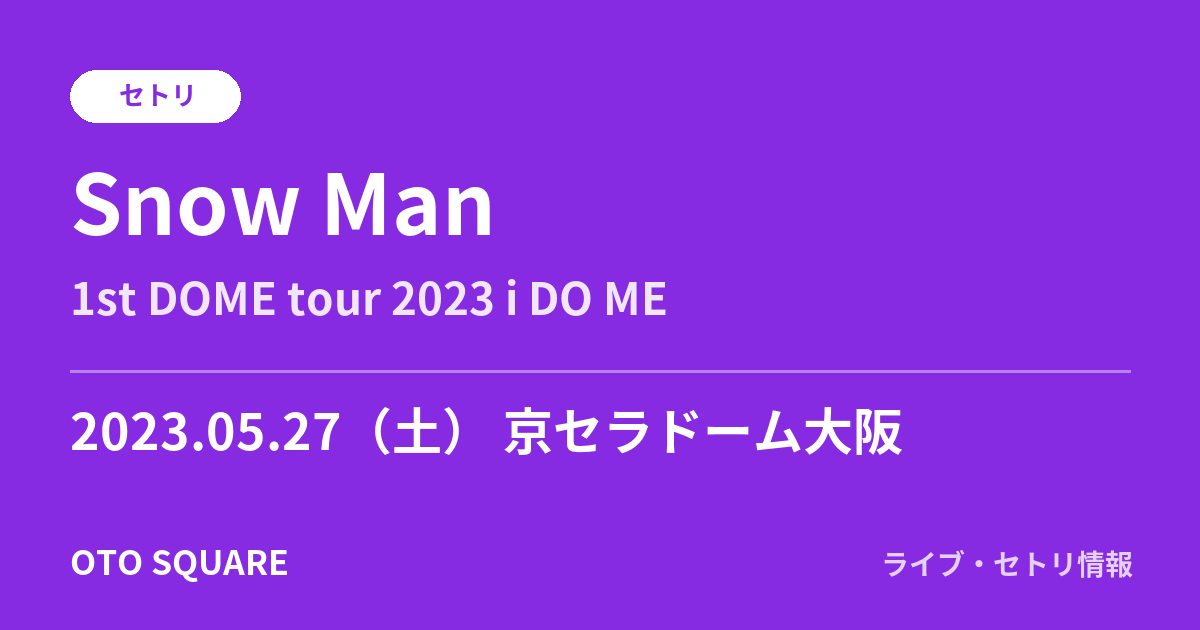 Snow Man 2023.05.27 京セラドーム大阪 セトリ