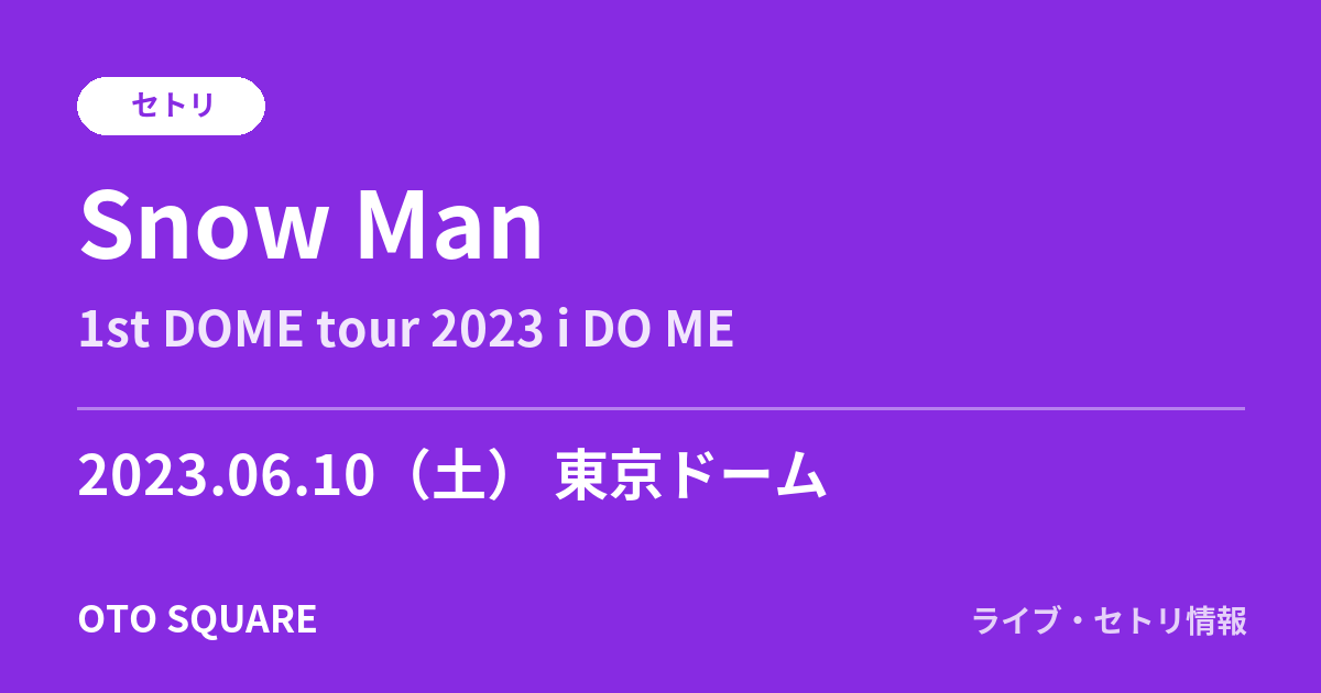 Snow Man 2023.06.10 東京ドーム セトリ