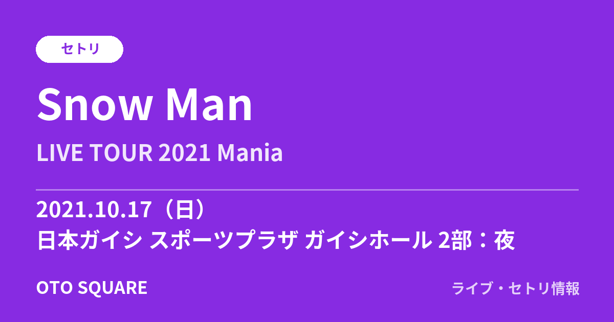 Snow Man 2021.10.17 日本ガイシ スポーツプラザ ガイシホール 2部：夜 セトリ