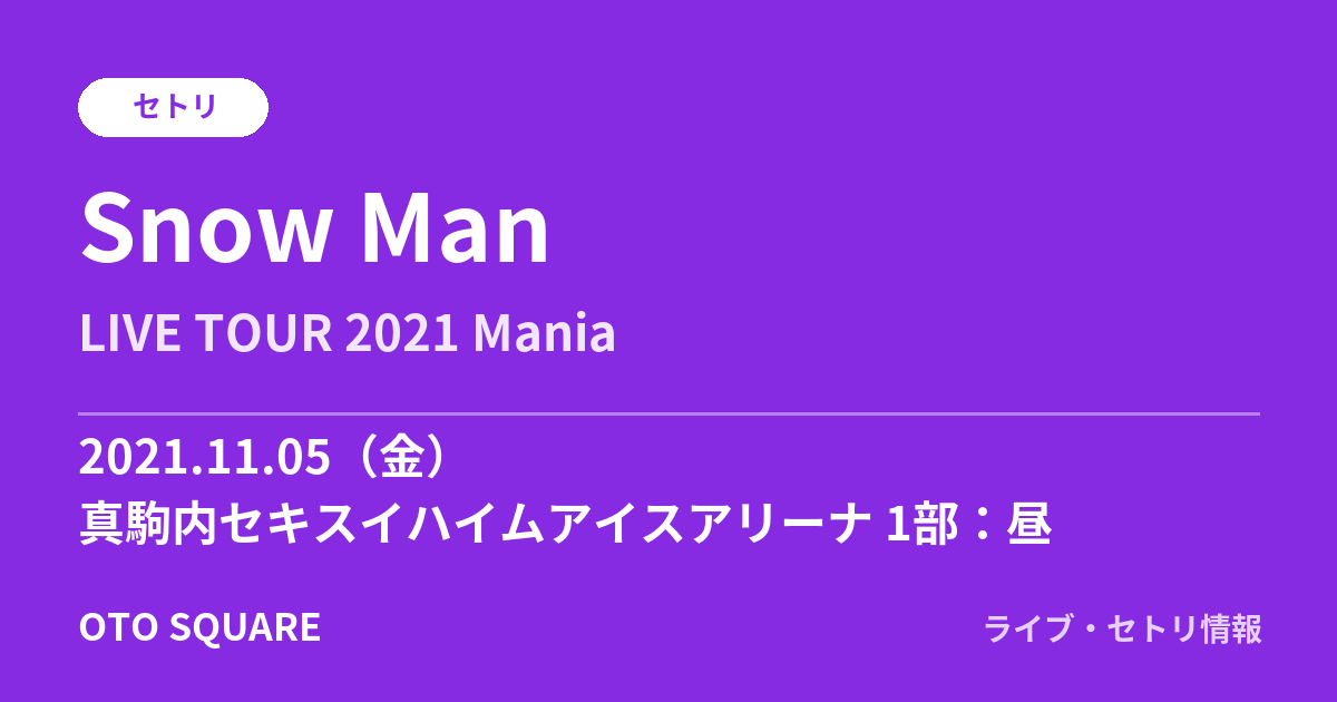 Snow Man 2021.11.05 真駒内セキスイハイムアイスアリーナ 1部：昼 セトリ