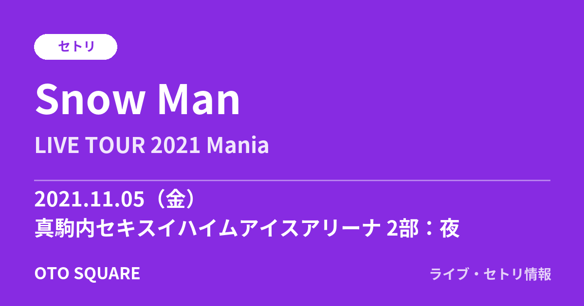 Snow Man 2021.11.05 真駒内セキスイハイムアイスアリーナ 2部：夜 セトリ