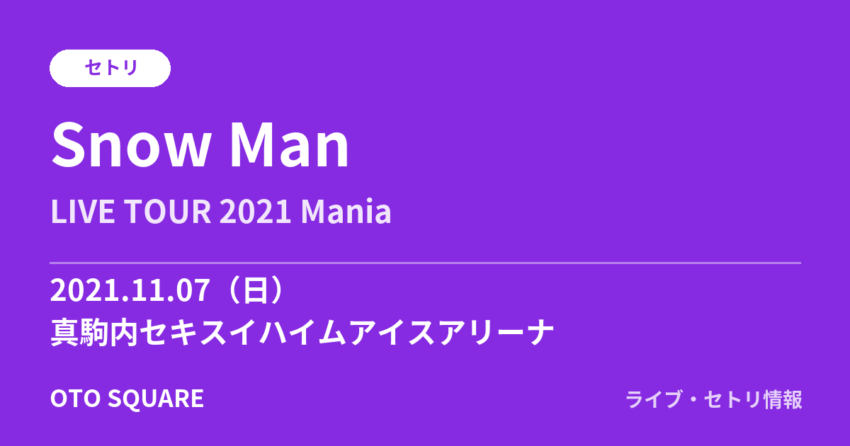 Snow Man 2021.11.07 真駒内セキスイハイムアイスアリーナ セトリ