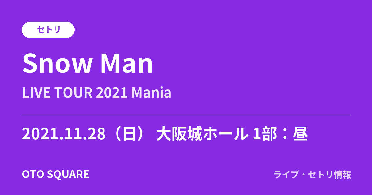 Snow Man 2021.11.28 大阪城ホール 1部:昼 セトリ