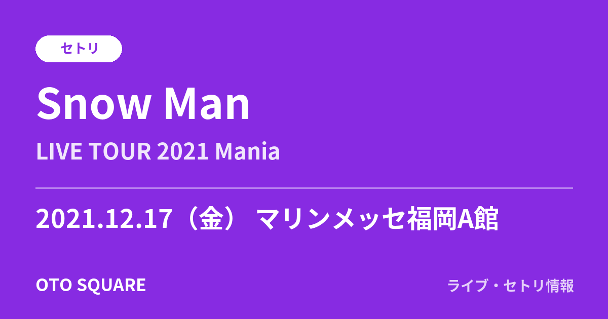 Snow Man 2021.12.17 マリンメッセ福岡A館 セトリ