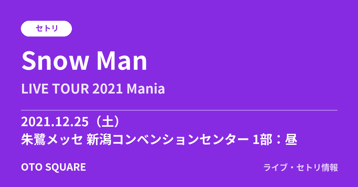 Snow Man 2021.12.25 朱鷺メッセ 新潟コンベンションセンター 1部：昼 セトリ
