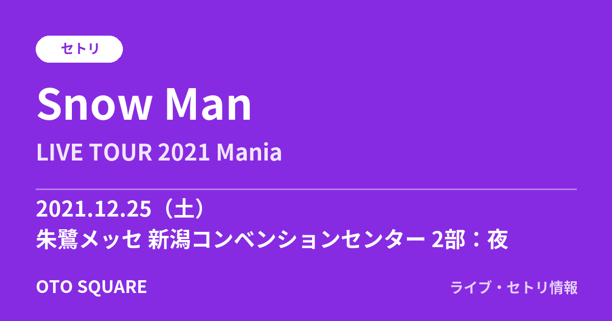 Snow Man 2021.12.25 朱鷺メッセ 新潟コンベンションセンター 2部:夜 セトリ
